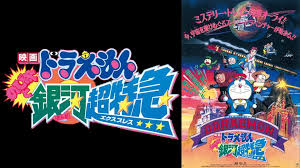 Doraemon: Nobita and the Galaxy Super-express Movie Poster