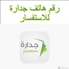 أخبار جدارة الحديثة والتقديم فى الوظائف التعليمية النسائية حيث أكد المتحدث باسم وزارة الخدمة المدنية، حمد المنيف، أن إعلان الوظائف المشمولة بلائحة الوظائف التعليمية (نساء). Ø±Ù‚Ù… Ù‡Ø§ØªÙ Ø¬Ø¯Ø§Ø±Ø© Ù„Ù„Ø§Ø³ØªÙØ³Ø§Ø± Ø´Ø±ÙˆØ· Ø¬Ø¯Ø§Ø±Ø© Ù„Ù„ØªÙˆØ¸ÙŠÙ Ø«Ù‚ÙÙ†ÙŠ