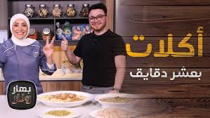 ‫أكلات سريعة ب 10 دقائق!! - بهار ونار - YouTube‬‎