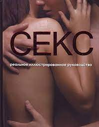 Seks. Real'noe illiustrirovannoe rukovodstvo: Author: 9785170675487: Books  - Amazon.ca