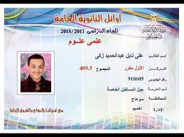 وأضاف الوزير، خلال مؤتمر صحفى لإعلان تنسيق الثانوية العامة، أن الحاصلين على أكثر من 95 % فى العلوم 37723 بنسبة 23 % من الطلاب فى هذا القطاع، وفى الشعبة الهندسية الحاصلين على أكثر من 95 % كانوا 11499 طالبا يمثلون 15 % من طلاب القطاع، وفى الأدبى. Ø£Ø³Ù…Ø§Ø¡ Ø£ÙˆØ§Ø¦Ù„ Ø§Ù„Ø«Ø§Ù†ÙˆÙŠØ© Ø§Ù„Ø¹Ø§Ù…Ø© 2018 Ø¹Ù„Ù‰ Ù…Ø³ØªÙˆÙ‰ Ø§Ù„Ø¬Ù…Ù‡ÙˆØ±ÙŠØ© Ø§Ù„Ø´Ø±Ù‚ÙŠØ© ØªÙˆØ¯Ø§ÙŠ
