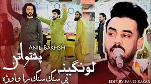 Anil Bakhsh || Lawangeena Par Sang Sang Ra Wawra || Pashto Attan || Attan  Song || 2024