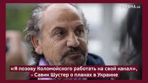 Ya Pozovu Kolomojskogo Rabotat Na Svoj Kanal Savik Shuster O Planah V Ukraine Strana Ua Youtube