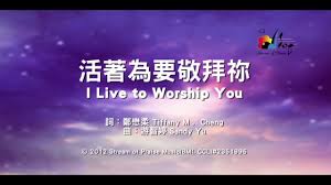 活著為要敬拜祢i live to worship you 敬拜mv 讚美之泉敬拜讚美專輯 17 worship songs worship faith