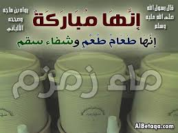 فوائد ماء زمزم ١ ٣ وكالة أنباء التقريب Tna