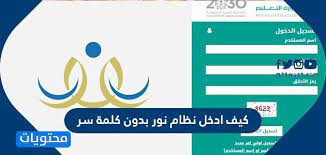 كيف ادخل نظام نور بدون كلمة سر