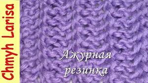 простые ажурные узоры спицами схемы и описание для начинающих Azhurnaya Rezinka Spicami Dvuhstoronnij Uzor Spicami Vyazanie Spicami Dlya Nachinayushih S Larisa Chmyh