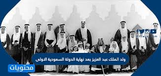 استمرت الدولة السعودية الأولى في التوسع حتى نهايتها سنة 1233هـ/1818م على يد الجيش. ÙˆÙ„Ø¯ Ø§Ù„Ù…Ù„Ùƒ Ø¹Ø¨Ø¯ Ø§Ù„Ø¹Ø²ÙŠØ² Ø¨Ø¹Ø¯ Ù†Ù‡Ø§ÙŠØ© Ø§Ù„Ø¯ÙˆÙ„Ø© Ø§Ù„Ø³Ø¹ÙˆØ¯ÙŠØ© Ø§Ù„Ø§ÙˆÙ„Ù‰ Ù…ÙˆÙ‚Ø¹ Ù…Ø­ØªÙˆÙŠØ§Øª