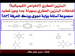 Maybe you would like to learn more about one of these? Ø§Ù„Ø¨Ù†Ø²ÙŠÙ† Ø§Ù„Ø¹Ø·Ø±ÙŠ Ø§Ù„Ø®ÙˆØ§Øµ Ø§Ù„ÙƒÙŠÙ…ÙŠØ§Ø¦ÙŠØ© Youtube