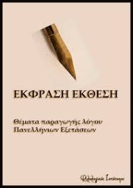 Newsit ελλαδα θεματα πανελληνιων 2021: 8emata Panellhniwn E3etasewn Ek8eshs 1979 2018 Paragwgh Logoy