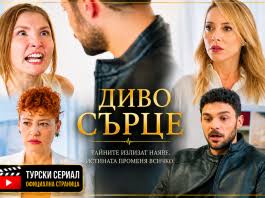 Диво сърце Архиви - Интересното от екрана и деня