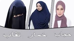 اية عن الحجاب الشرعي