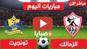 قناة خاصة بنادى الزمالك المصرى تبث عبر القمر الصناعى نايل سات و تهتم بجميع امور و اخبار نادى الزمالك و تغطية البطولات التى تشارك فيها فرق الالعاب المختلفة فى نادى الزمالك. Ù†ØªÙŠØ¬Ø© Ù…Ø¨Ø§Ø±Ø§Ø© Ø§Ù„Ø²Ù…Ø§Ù„Ùƒ ÙˆØªÙˆÙ†Ø¬ÙŠØ« Ø§Ù„ÙŠÙˆÙ… 23 2 2021 Ø¯ÙˆØ±ÙŠ Ø§Ù„Ø£Ø¨Ø·Ø§Ù„ ØµØ¨Ø§ÙŠØ§