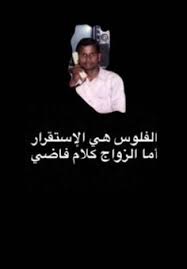 Pin By Ill 25 On H A V E S O M E F U N Jokes Quotes Arabic Funny Funny Arabic Quotes