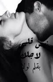 نبض قلبي لاجلك Ebooks Free Books Pdf Books Reading Arabic Books