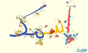 ما تفسير حلم رؤية الاسماء في المنام لابن سيرين بالتفصيل موقع فكرة