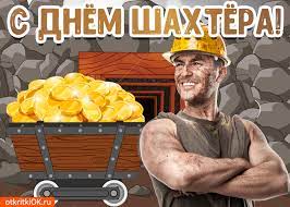 29 августа 2021 — день шахтера. Otkrytka S Dnyom Shahtera Skachat Besplatno Na Otkritkiok Ru