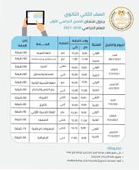 جدول امتحانات الثانوية العامة 2021 الرسمي. Ø§Ù„ØªØ¹Ù„ÙŠÙ… ØªØ¹Ù„Ù† Ø¬Ø¯Ø§ÙˆÙ„ Ø§Ù…ØªØ­Ø§Ù†Ø§Øª Ø§Ù„ÙØµÙ„ Ø§Ù„Ø¯Ø±Ø§Ø³Ù‰ Ø§Ù„Ø£ÙˆÙ„ Ù„Ù„ØµÙÙŠÙ† Ø§Ù„Ø£ÙˆÙ„ ÙˆØ§Ù„Ø«Ø§Ù†Ù‰ Ø§Ù„Ø«Ø§Ù†ÙˆÙ‰ Ø§Ù„ÙŠÙˆÙ… Ø§Ù„Ø³Ø§Ø¨Ø¹