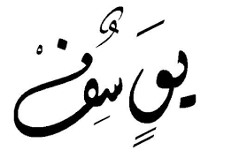 معنى اسم يوسف صفات حامل اسم يوسف floral drawing typography quotes geometric circle