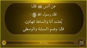أشراط الساعة الصغرى 1 عن أنس رضى الله عنه قال قال رسول الله صلى الله عليه وسلم ب عثت أنا والساعة كهاتين قال وضم السبابة و Calligraphy Arabic Calligraphy