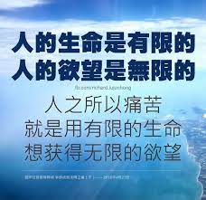 佛说 因为人在这个世界的一辈子都是辛苦 到最后还是一个苦 离开人间一切带不走 家人 孩子 财产 称为空 在人间没有一件事情是永远的 连我们身体上的牙齿 头发 所有人间的一切都不能长久 所以婚姻 工作 身体 通通称为无常 懂佛法就能把人间看穿 放下思维