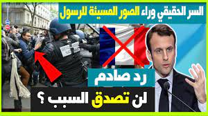 السبب الحقيقي وراء عرض الصور المسيئة رسول الله لن تصدق السبب فرنسا والاسلام ماكرون Youtube