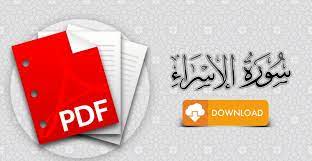 سورة الإسراء مكتوبة pdf