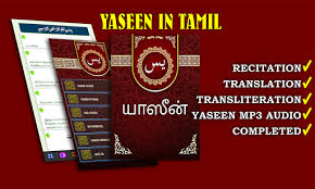 ஒப்புவிக்கும் | learn detailed meaning of reciting in tamil dictionary with audio prononciations, definitions and usage. Download Yaseen In Tamil Free For Android Yaseen In Tamil Apk Download Steprimo Com