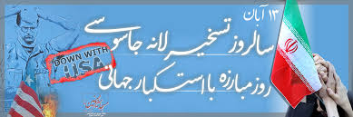 Image result for ‫عکس نوشته مرگ بر آمریکا سیزده ابان‬‎