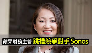 蘋果財務主管，跳槽HomePod競爭對手Sonos