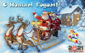 Их хочется отправлять, ими хочется делиться. Kartinki Na Novyj 2021 God