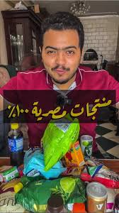 ‫تجربة المنتجات المصرية بعد المقاطعة ١٠٠٪؜ | TikTok‬‎