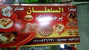 بيتزا وفطائر السلطان restaurant, Egypt - Critiques de restaurant