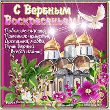 Этот праздник посвящен библейскому событию — вхождению мессии в иерусалим. Pozdravitelnaya Otkrytka Verbnoe Voskresenie Verbnoe Voskresene Kartinki Otkrytki Animaciya 6885