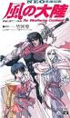 風の大陸 The Weathering Continent