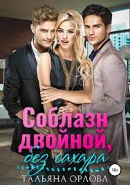 короткие любовные романы читать онлайн бесплатно и без регистрации Soblazn Dvojnoj Bez Sahara Talyana Orlova V 2020 G Knigi Fentezi Knigi Lyubovnye Romany