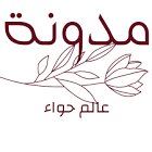عالم حواء