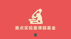 11项！重点实验室课题基金申请指南汇总• 时代学者