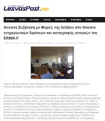 Άμεση ενημέρωση για όλες τις εξελίξεις. Ta Nea Ths Lesboy Ta Politika Ermis F