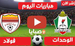 أنهى فريق الوحدات الأول بكرة القدم تحضيراته الجادة للقاء فولاذ الإيراني مساء غدٍ. Ø¨Ø« Ù…Ø¨Ø§Ø´Ø± Ù…Ø¨Ø§Ø±Ø§Ø© Ø§Ù„ÙˆØ­Ø¯Ø§Øª ÙˆÙÙˆÙ„Ø§Ø° Ø§Ù„ÙŠÙˆÙ… 29 4 2021 Ø§Ù„Ø¬ÙˆÙ„Ø© Ø§Ù„Ø³Ø§Ø¯Ø³Ø© Ø§Ø¨Ø·Ø§Ù„ Ø§Ø³ÙŠØ§ Yalla Shoot ØµØ¨Ø§ÙŠØ§
