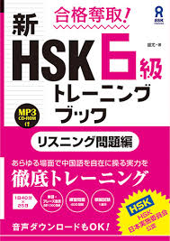 Hsk単語帳（1級〜6級まで） hskの勉強をする際、 単語を暗記したいといった人向けに単語帳 を作りました。 そもそもhskとはなんなのかというと… 漢語水平考試（かんごすいへいこうし、中: åæ ¼å¥ªå æ°hskï¼ç´ãã¬ã¼ãã³ã°ããã¯ ãªã¹ãã³ã°åé¡ç·¨ ã¢ã¹ã¯åºç