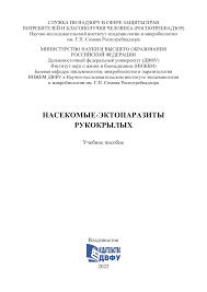 НАСЕКОМЫЕ-ЭКТОПАРАЗИТЫ РУКОКРЫЛЫХ
