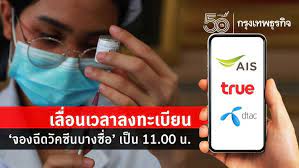 จองวัคซีน_truemove_ล่าสุด 9tana 29 กค นี้ ลงทะเบียนฉีดวัคซีน true อายุ 18 ปีขึ้นไป เริ่มฉีดเดือนสิงหาคม Nalz Jpwwm0d6m