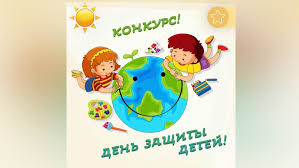 Международный день защиты детей — 1 июня. Pervomajskij Akimiat Obyavlyaet Onlajn Konkurs Ko Dnyu Zashity Detej Bilim Akipress