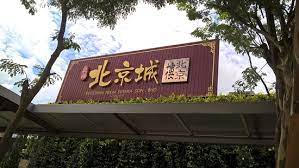 Buy our report for this company usd 19.95 most recent financial data: Restaurant Signage Picture Of Restoran Pekin Johor Bahru Tripadvisor