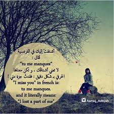 أوراق أدبية شعر أدب و اقتباسات tu me manques words losing me