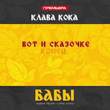 Бабы (remix) клава кока (найдено 29 песен). Fan Club Black Star Armenia Posts Facebook