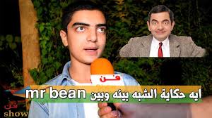 معتز هشام مسلسل إلا أنا حكاية أمر شخصي أثبتت للناس إني مش شرير mr bean mr incoming call