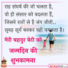 बहुत बहुत मुबारक हो आपको ये समां बड़ा नायाब लग रहा होगा आज जहाँ ढेरो खुशियाँ बाटों एक दूसरे के संग रास आये आपको सालगिरह के हर रंग। Best 50 Birthday Wishes For Daughter Status And Images In Hindi Bdayhindi