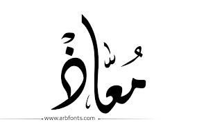 Pin By حسن المهنا On أسماء وكنى عربية Calligraphy Name Arabic Calligraphy Art Calligraphy Art